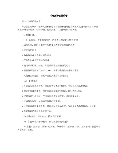 分级护理制度