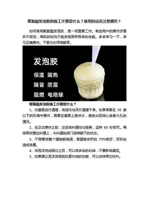 聚氨酯发泡胶的施工步骤是什么？使用时应该注意哪些？