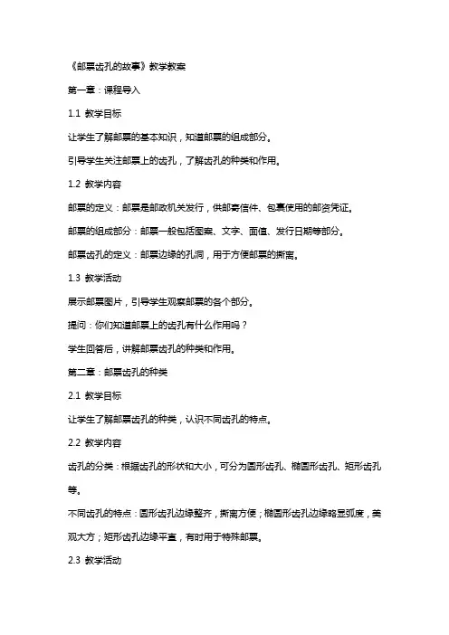 《邮票齿孔的故事》教学教案