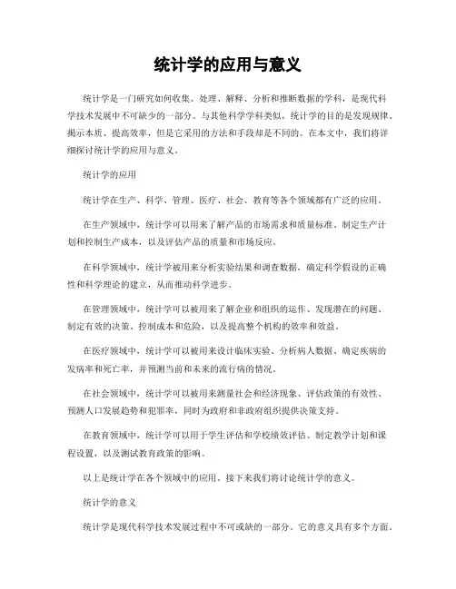 统计学的应用与意义