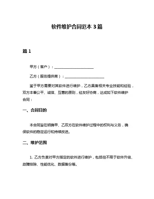 软件维护合同范本3篇