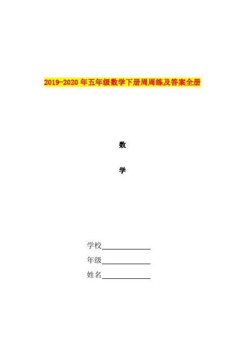 2019-2020年五年级数学下册周周练及答案全册