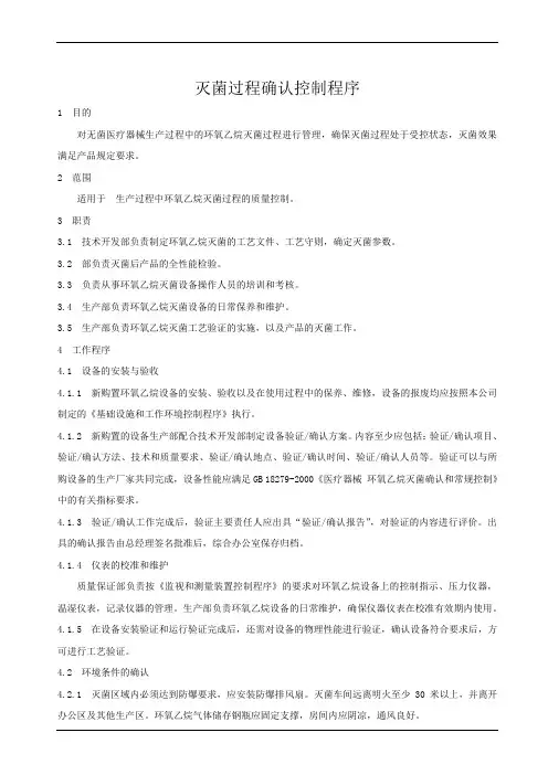 灭菌过程确认控制程序