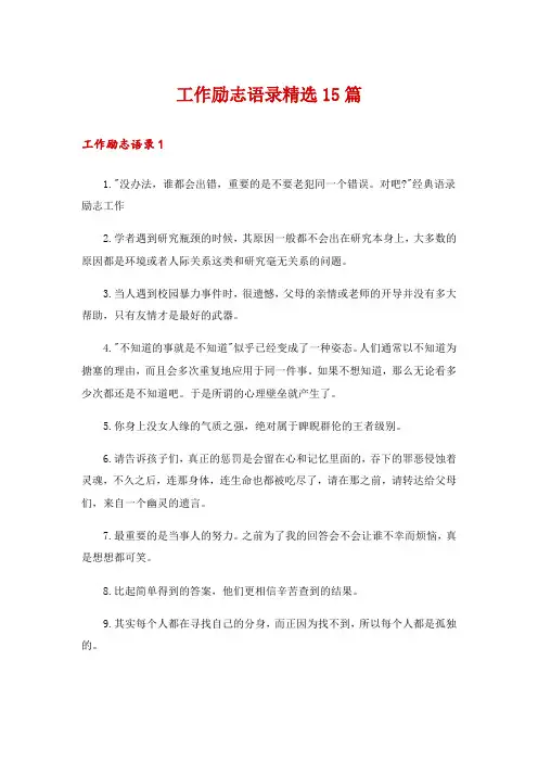 工作励志语录精选15篇