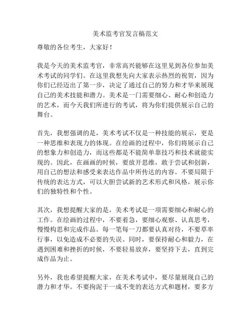 美术监考官发言稿范文