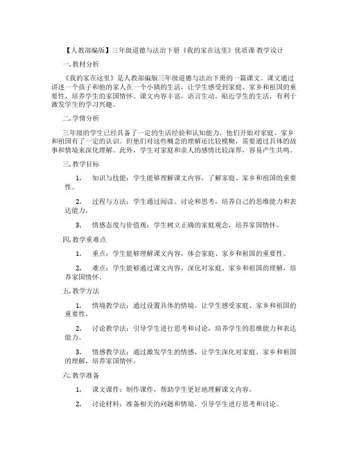 【人教部编版】三年级道德与法治下册《我的家在这里》优质课  教学设计
