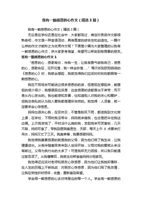 我有一颗感恩的心作文（精选3篇）