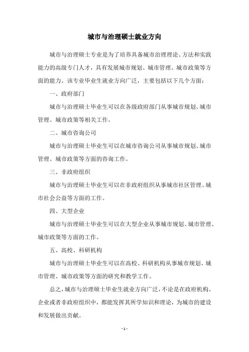 城市与治理硕士就业方向