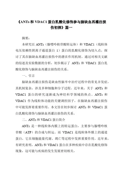 《ANTs和VDAC1蛋白乳酸化修饰参与脑缺血再灌注损伤初探》范文