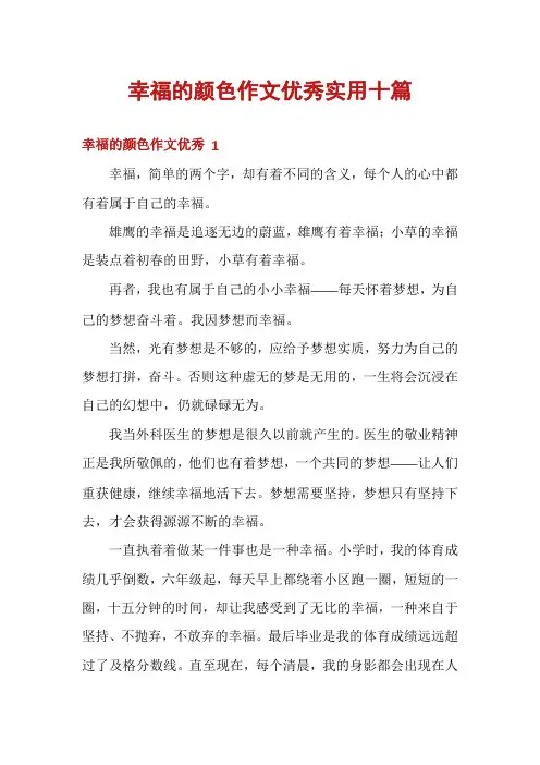 幸福的颜色作文优秀实用十篇