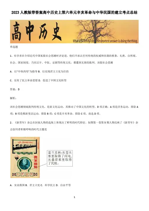 2023人教版带答案高中历史上第六单元辛亥革命与中华民国的建立考点总结