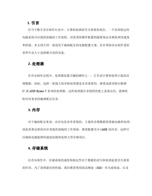 编曲配乐电脑配置方案