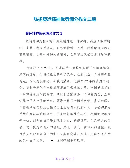 弘扬奥运精神优秀满分作文三篇
