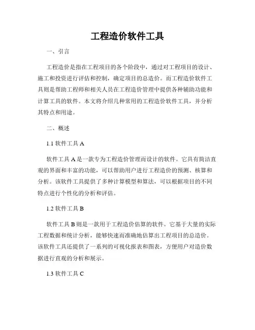 工程造价软件工具