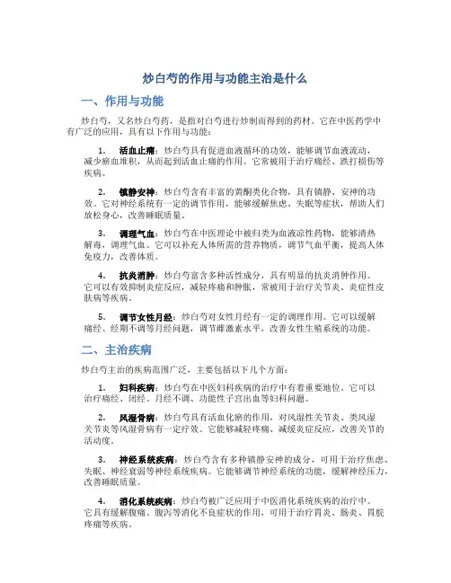 炒白芍的作用与功能主治是什么