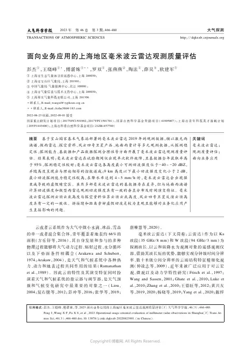 219477172_面向业务应用的上海地区毫米波云雷达观测质量评估