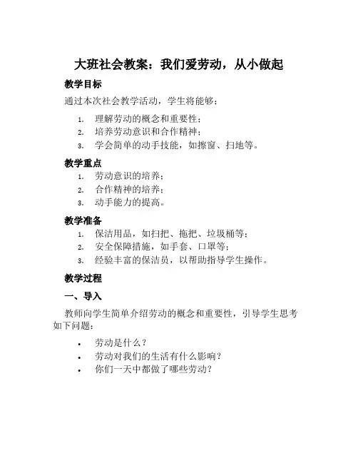 大班社会教案我们爱劳动,从小做起