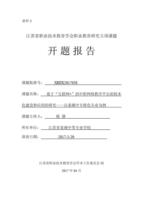 职业技术教育学会立项课题开题报告书(陈静)