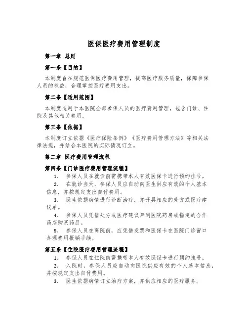 医保医疗费用管理制度