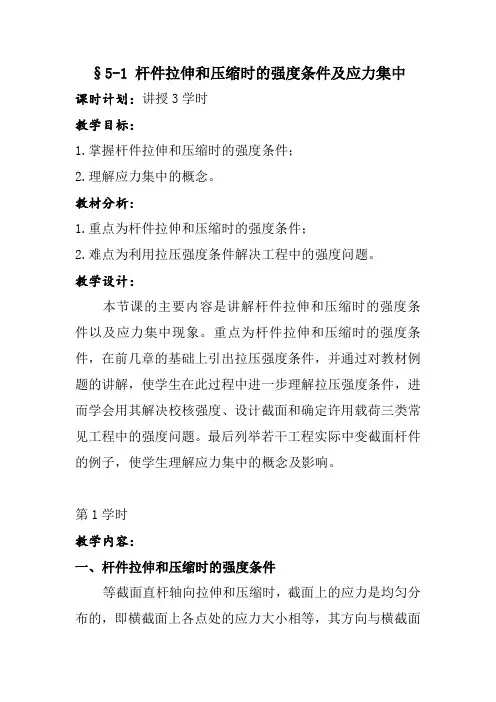 5-1杆件拉伸和压缩时的强度条件及应力集中