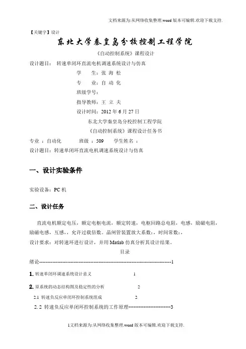 【设计】自动控制系统课程设计转速单闭环直流电机调速系统设计与仿真