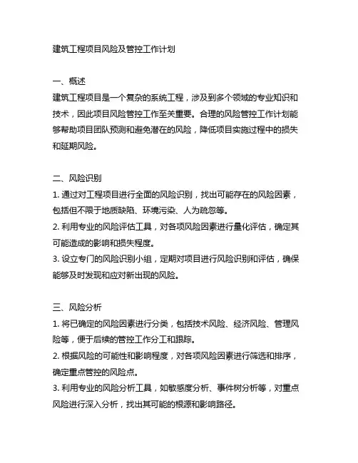 建筑工程项目风险及管控工作计划范文