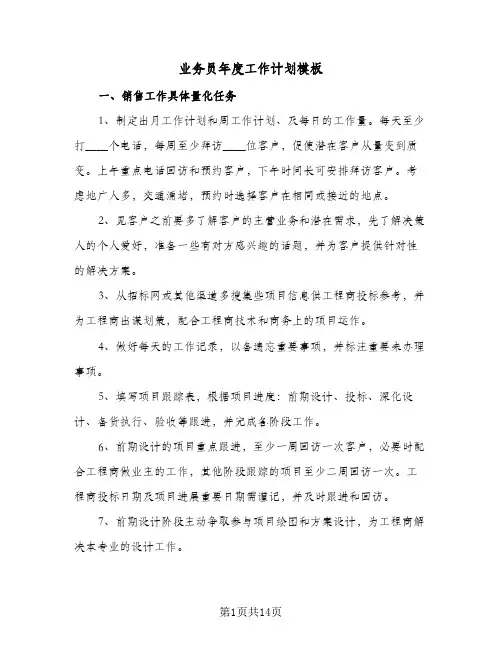 业务员年度工作计划模板(6篇)