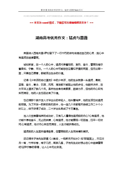 【优质】湖南高考优秀作文：猛虎与蔷薇-word范文 (2页)