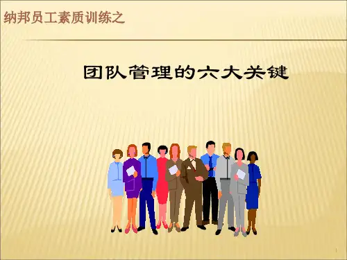 团队管理的六大关键培训教材(PPT 40页)