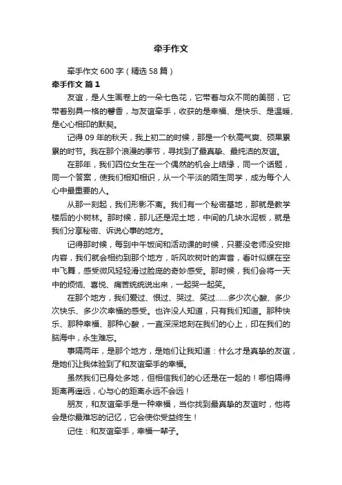 牵手作文600字（精选58篇）