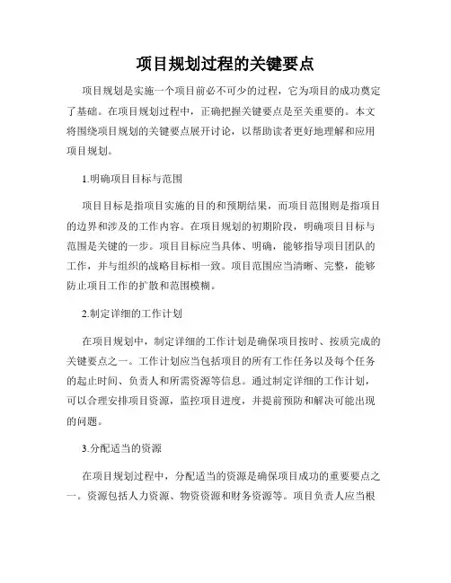 项目规划过程的关键要点