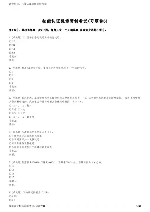 技能认证机场管制考试(习题卷6)