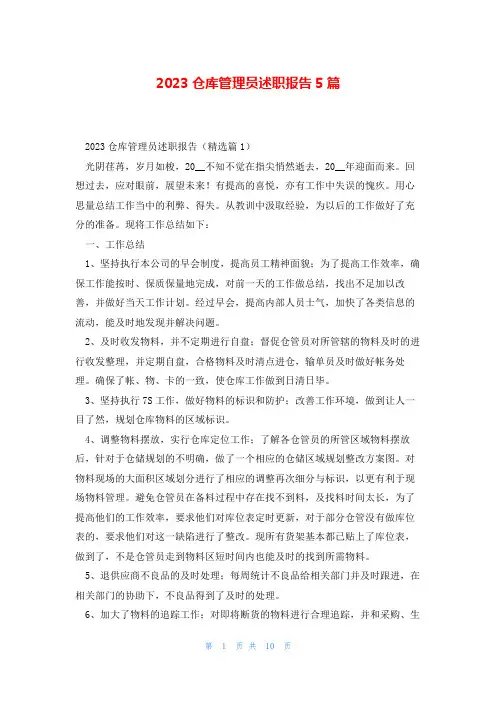 2023仓库管理员述职报告5篇