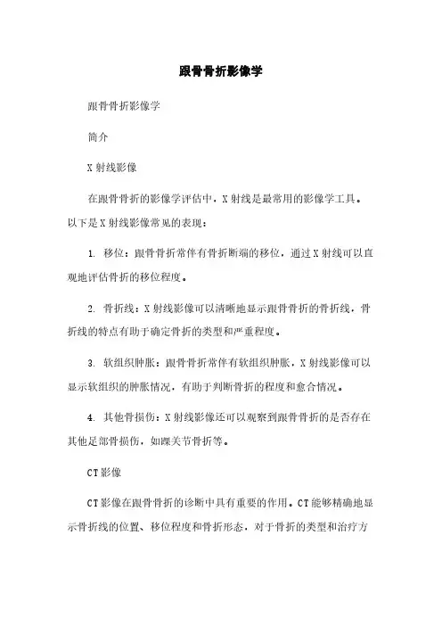 跟骨骨折影像学