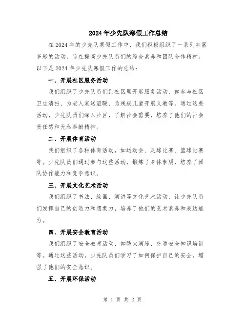 2024年少先队寒假工作总结
