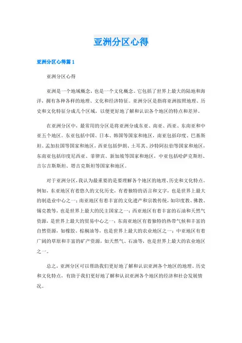 亚洲分区心得