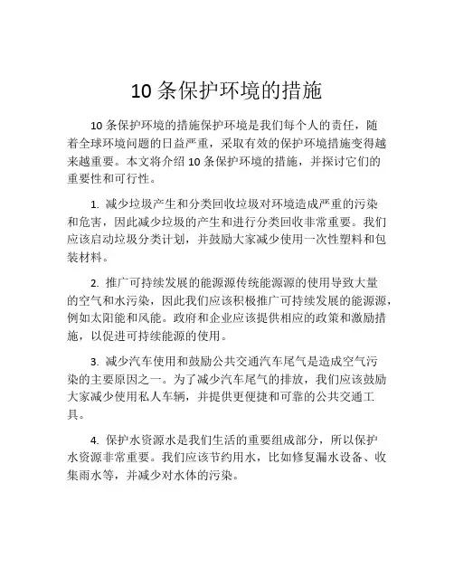 10条保护环境的措施