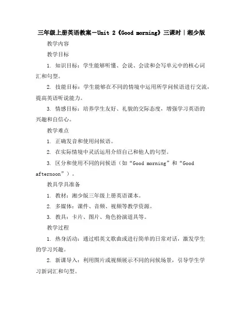 三年级上册英语教案-Unit2《Goodmorning》三课时｜湘少版