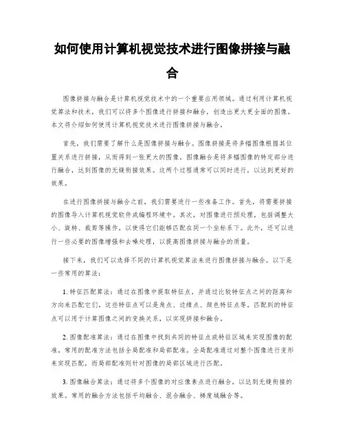 如何使用计算机视觉技术进行图像拼接与融合