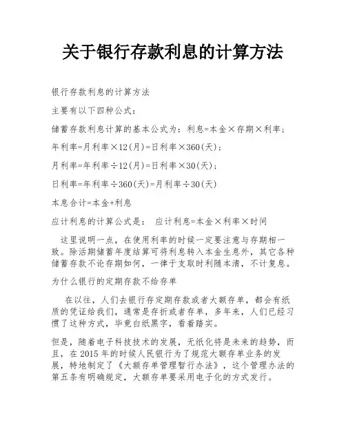 关于银行存款利息的计算方法