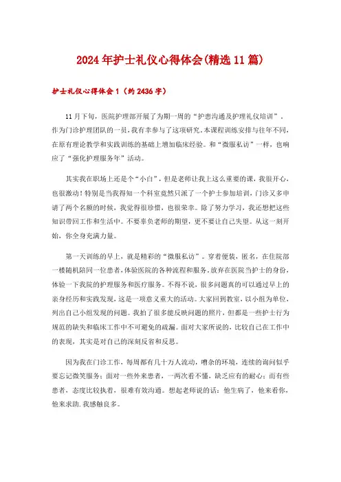 2024年护士礼仪心得体会(精选11篇)