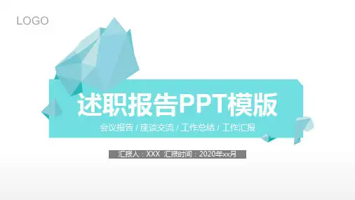 述职报告PPT