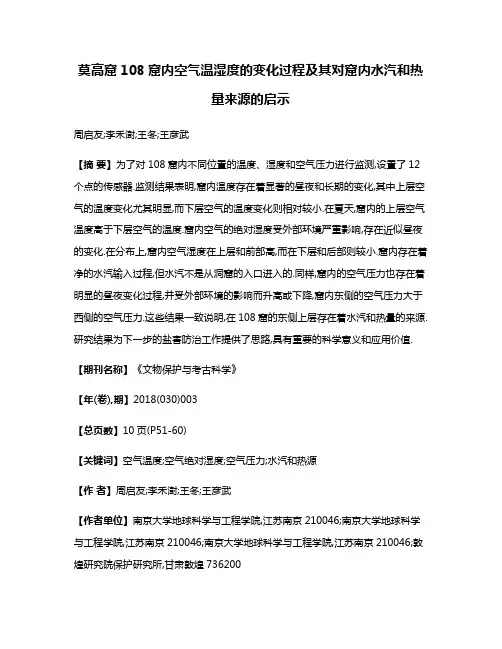 莫高窟108窟内空气温湿度的变化过程及其对窟内水汽和热量来源的启示