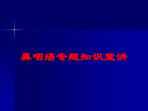 鼻咽癌专题知识宣讲培训课件