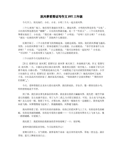 放风筝看图话写作文PPT三年级