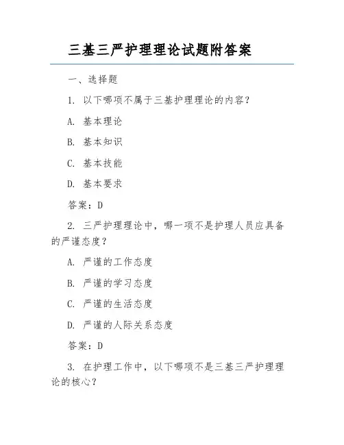 三基三严护理理论试题附答案