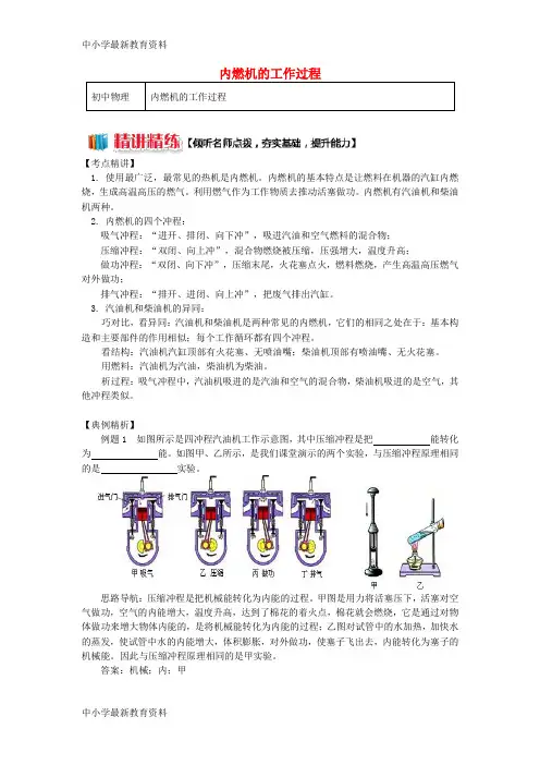 【中小学资料】九年级物理上册 2.2 内燃机(内燃机的工作过程)精讲精练 (新版)教科版