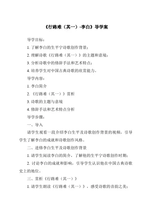 《行路难(其一)-李白导学案-2023-2024学年初中语文统编版》