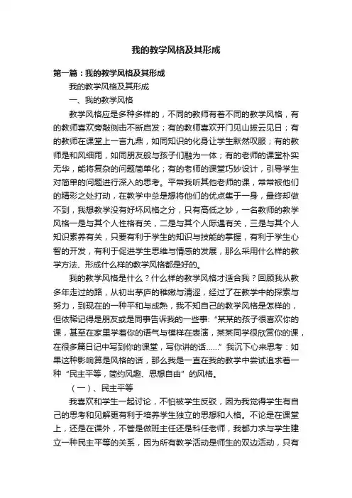 我的教学风格及其形成