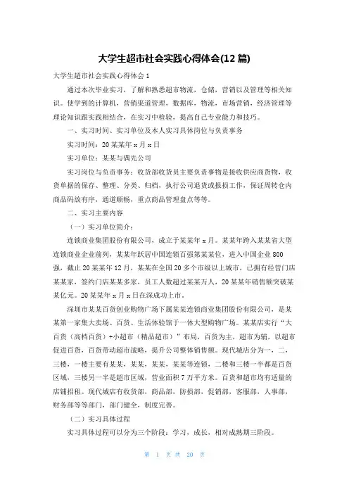 大学生超市社会实践心得体会(12篇)